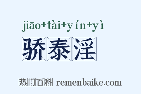 骄泰淫泆是什么意思的图片